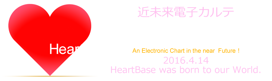 近未来電子カルテ HeartBase誕生！